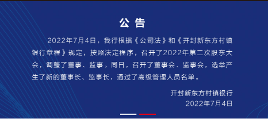 开封新东方村镇银行：选举产生了新的董事长、监事长