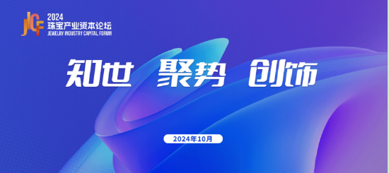 “知世 聚势 创饰”—2024珠宝产业资本论坛圆满召开