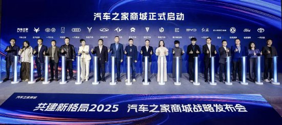 汽车之家宣布进军电商，首批十五家主机厂品牌完成入驻