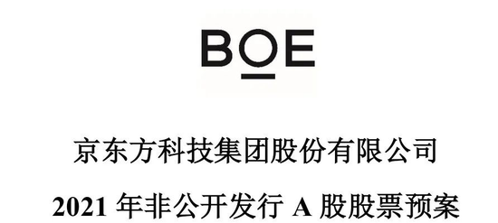 定增200亿！“散户之王”京东方A又要搞事？股价刚创新高