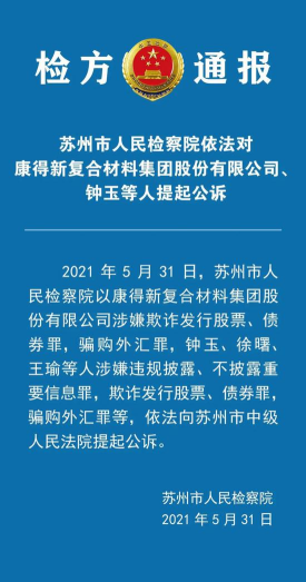 7亿市值摘牌又被提起公诉 “百亿造假”康得新背后13万股民何去何从？