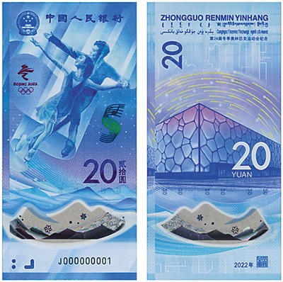 冰上运动项目纪念钞正面（左）和背面（右）。 图片来源：中国人民银行