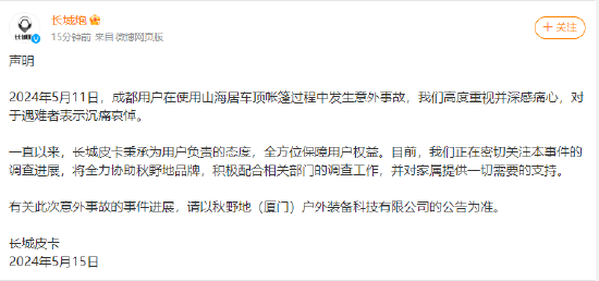 长城炮回应车主被车顶电动帐篷卡脖身亡：对遇难者表示沉痛哀悼，对家属提供一切需要支持