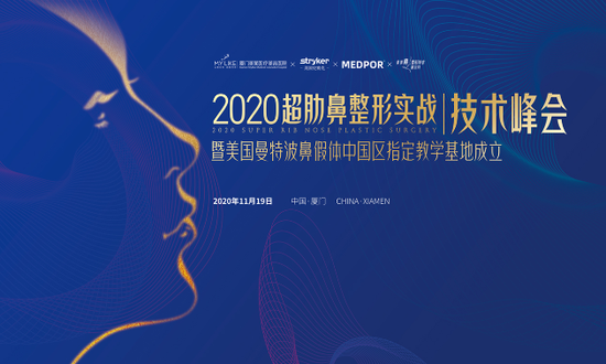厦门美莱鼻整形模特招募中|2020超肋鼻整形实战技术峰会即将召开!