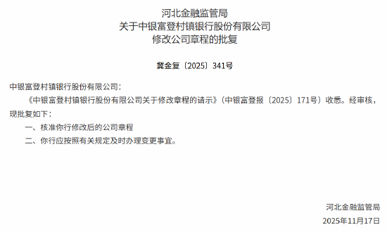 中银富登村镇银行获批修改公司章程