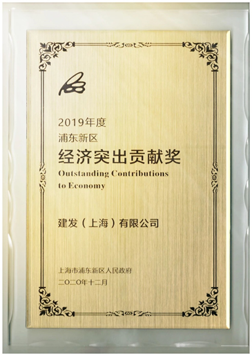 建发（上海）有限公司获评“2019年度浦东新区经济突出贡献奖”