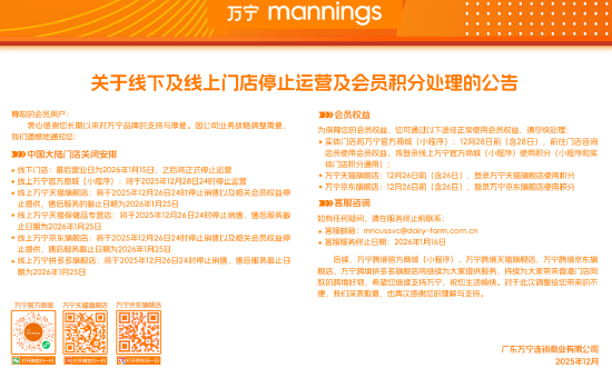 万宁宣布关闭内地所有门店