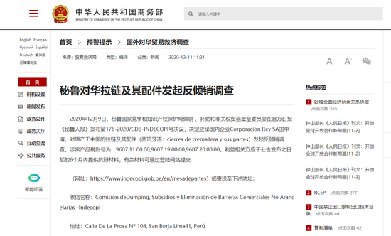 秘鲁对华拉链及其配件发起反倾销调查