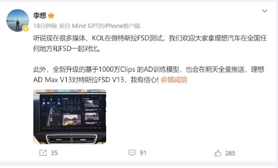 李想：欢迎拿理想汽车在全国任何地方和特斯拉FSD一起对比，我有信心！