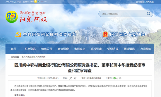 四川阆中农商行原董事长蒲中华被查 4年前被降为员工