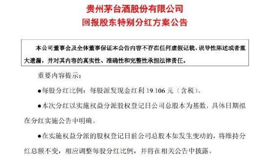 贵州茅台再现240亿特别分红 频频“大动作”提振酒业信心