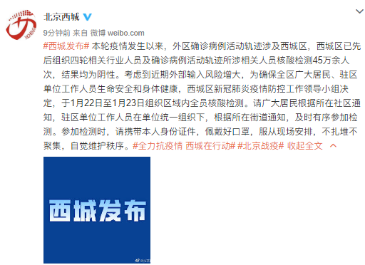 北京西城：1月22日至1月23日组织区域内全员核酸检测