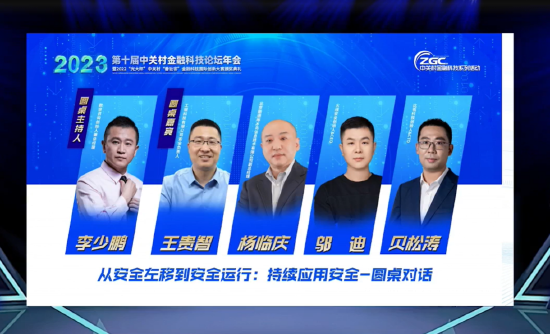 第十届中关村金融科技论坛圆桌会议：开发安全与应用安全