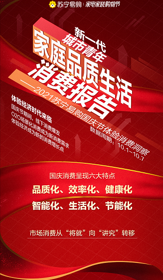 “苏宁易购发布国庆节消费洞察报告 体验经济爆发