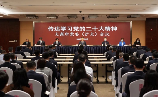 大商所党委召开扩大会议传达学习贯彻党的二十大精神