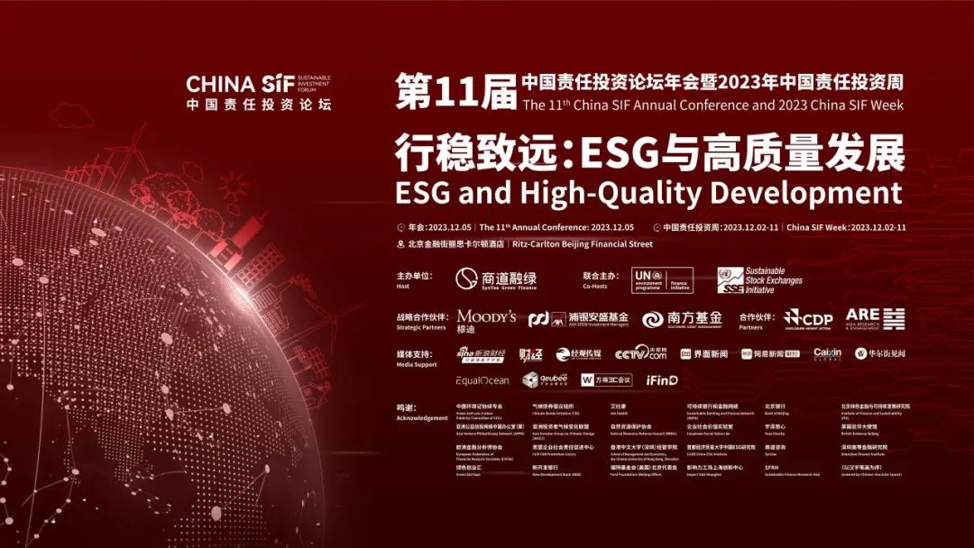 第11届China SIF年会成功举行，各界专家热议ESG与高质量发展