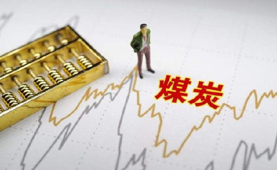 煤炭需求出现回落，板块领跌两市，机构称下半年煤炭仍是“抢手货”