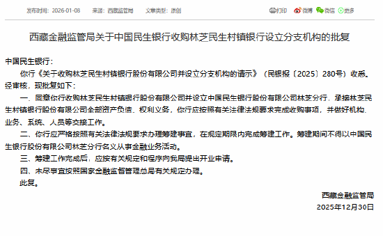 火山视频:百大购物卡回收-民生银行获批收购林芝民生村镇银行，进一步增加对其持股比例以便实施改制