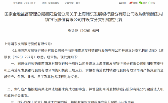 浦发银行获批收购衡南浦发村镇银行并设立分支机构