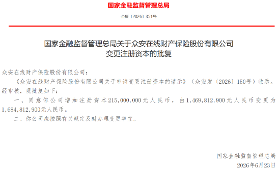 西瓜视频:沃尔玛卡2326-众安在线获批增资至16.85亿元