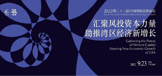 2022（第二十二届）中国风险投资论坛在广州举办