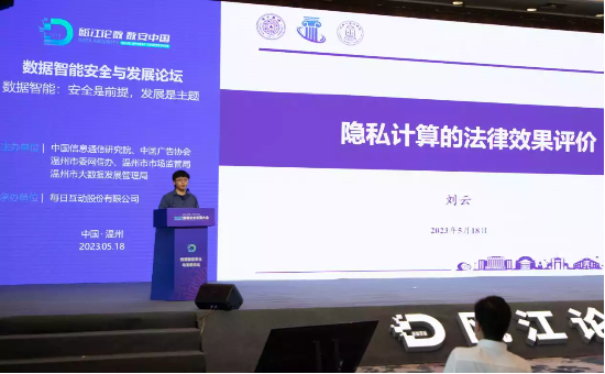 (清华大学智能法治研究院院长助理、全国信息安全标准化技术委员会大数据标准工作组专家成员刘云发表演讲)