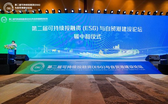 第二届可持续投融资（ESG）与自贸港建设论坛碳中和仪式举行