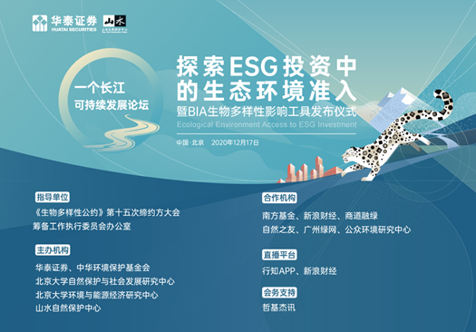 “一个长江”可持续发展论坛：完善生态准入，降低ESG投资风险