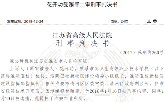 文书网显示,江苏省淮阴卫校校长花开功利用担任淮安市清河区区委常委
