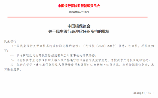 银保监会：核准高迎欣担任民生商银国际控股有限公司董事长