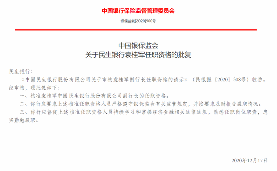 银保监会：核准袁桂军担任中国民生银行副行长