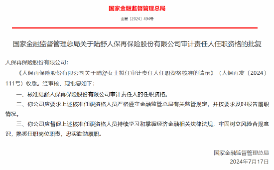 陆舒获批出任人保再保险审计责任人