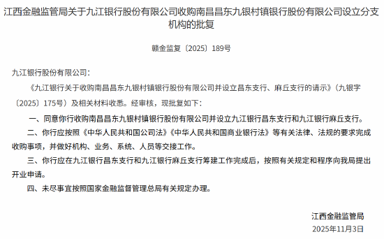 九江银行获批收购南昌昌东九银村镇银行