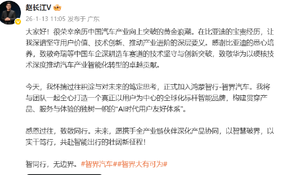 前比亚迪腾势品牌负责人赵长江官宣加入智界，任执行副总裁