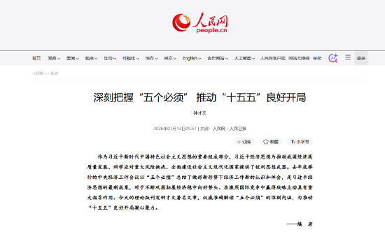 人民日报钟才文：深刻把握“五个必须” 推动“十五五”良好开局