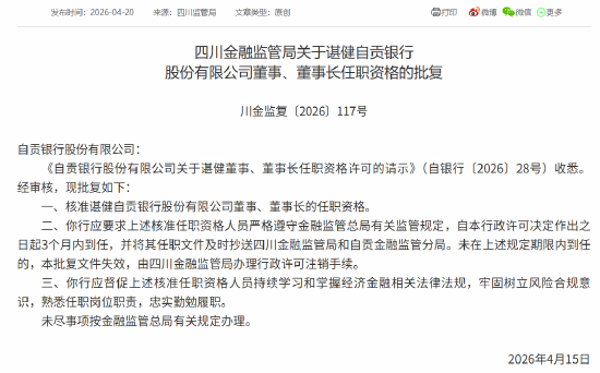 谌健获批担任自贡银行董事、董事长