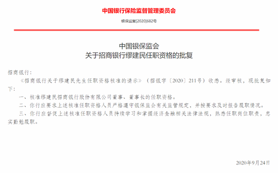 银保监会：核准缪建民担任招商银行董事长