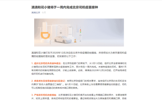 滴滴和花小猪将于一周内完成北京司机疫苗接种