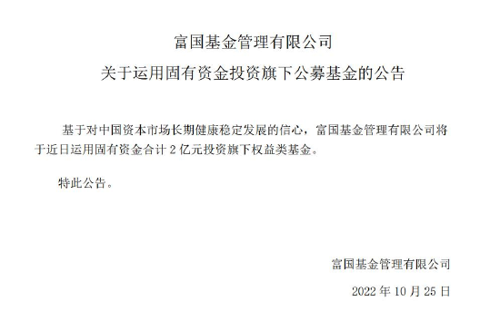 富国基金将用固有资金合计2亿元投资旗下权益类基金