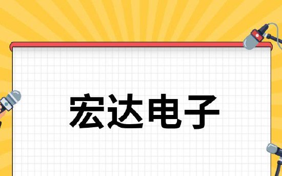 “新”走访双提升丨宏达电子：增强聚焦主业意识 提高创新发展能力 提升规范运作水平