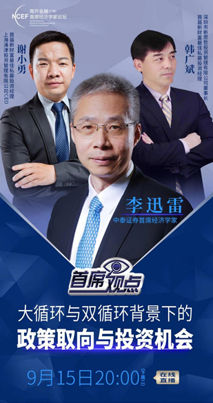 南开金融论坛丨李迅雷:大循环与双循环背景下政策取向与投资机会