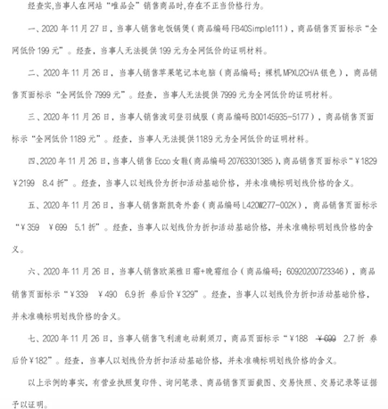 （行政处罚决定书中显示唯品会相关不正当价格行为）