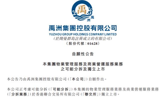 禹洲集团：拟分拆物业及商业营运业务赴港上市