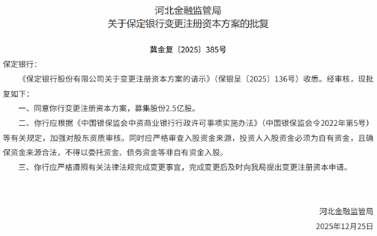 保定银行变更注册资本方案获批，募集股份2.5亿