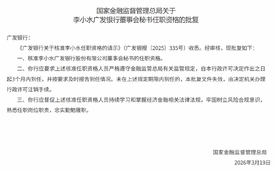 李小水获批出任广发银行董事会秘书