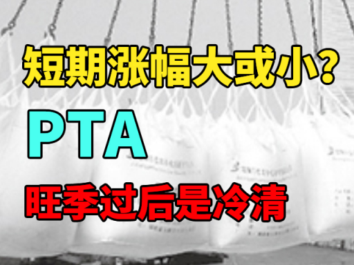 PTA：短期涨幅大或小？旺季过后是冷清