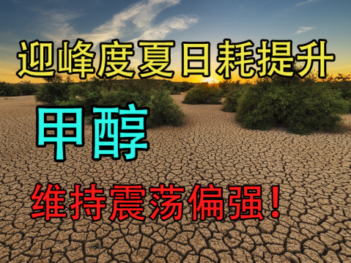 甲醇：迎峰度夏日耗提升，维持震荡偏强！