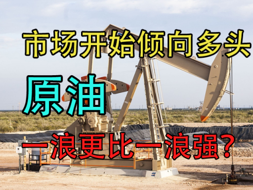 原油：市场开始倾向多头，一浪更比一浪强？