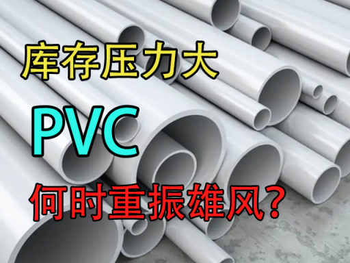 PVC：库存压力大，何时重振雄风？