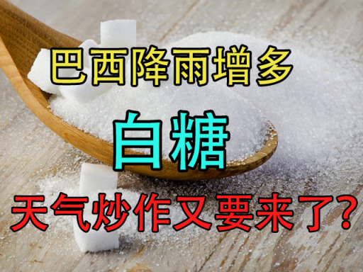 白糖:巴西降雨增多,天气炒作又要来了?